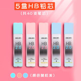 得力（deli） 2.0mm自动铅笔加粗芯 不易断芯小学生免削儿童考试绘画专用练字活动铅笔按动粗头 5盒HB自动铅芯（每盒8根）