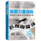 筋膜力量训练：精准提升力量的肌肉与筋膜训练方案