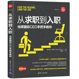 从求职到入职：光辉国际CEO手把手教你