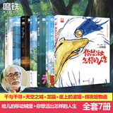 宫崎骏漫画书全套 你想活出怎样的人生哈儿的移动城堡千与千寻崖上的波妞天空之城 官方正版授权动画电影原著绘本 全7册 哈儿+人生+千寻+天空+波妞+龙猫+辉夜姬