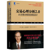 交易心理分析2.0：从交易训练到流程设计