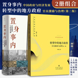 【正版新书】置身事内:中国政府与经济发展/转型中的地方政府 管理书籍金融投资中国地方经济发展趋势 兰小欢 上海人民出版社