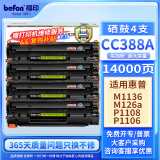 得印388a硒鼓四支装超大容量适用惠普m1136硒鼓 p1108 p1106 m126a m1213nf m128fn打印机墨盒 易加粉88a硒鼓