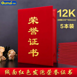 欧唛(oumai)荣誉证书精致绒面烫金获奖证书学校企业年会颁奖奖状外壳 12K绒面竖版字5本装【附6张内芯】