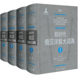 新时代俄汉详解大词典（套装全4册）