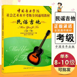 【可选单本】民谣吉他考级标准教程修订版吉他书籍入门教材自学吉他教学零基础吉他教材吉他书籍 民谣吉他8-10级