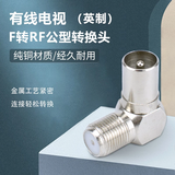 倍立方有线天线闭路线全铜英制F头有线对接头电视线连接延长接头断线对接器 F母转TV公英制90度直角【1个】