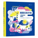 能量无处不在：万物运转的物理学 轻松开启物理启蒙 发现身边的科学，养成科学思维 浪花朵朵7～10岁 