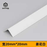 MTYG L型铝合金收边条阳角收口金属装饰条窗户门套护角墙角保护条自粘 【菱花白】宽20*20mm 带自粘胶 2.4m