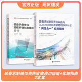 【2本/套】装备承制单位资格审查制度理解与实施指南GJB9001C质量管理体系认证 两证合一应用指南