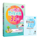 小学数学思维拓展32讲（4年级）（升级版）（视频讲解版）