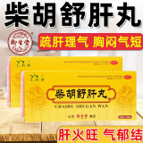御生堂 柴胡舒肝丸 10丸 疏肝消胀肝理气 肝火旺盛肝气郁结疏肝理气胸闷胸痛气短反胃酸药 3盒【疗程装】