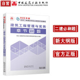 2025年二级建造师建筑工程管理与实务章节刷题 二建新大纲题库中国建筑工业出版社