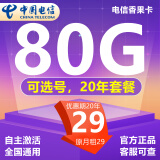 中国电信电信流量卡纯上网不限速无限流量纯流量手机卡电话卡号码卡全国通用5G星卡 可选号-29元80G全国流量+自主激活