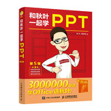 和秋叶一起学PPT（第5版）（异步图书出品）