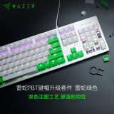 雷蛇 Razer 双色注塑PBT键帽升级套件 机械键盘 透光材料 游戏键盘配件 104键 个性化DIY 含拔键器 雷蛇绿