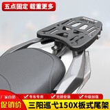 群伟（QUNWEI）适用三阳Cruisym巡弋150X摩托车护杠保险杠后尾货架尾箱改装配件 黑色板式尾架