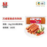 中粮万威客原味脆皮肠1000g装开袋即食热狗肠 脆脆肠 早餐三明治