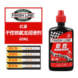 FINISH LINE 终点线链条油山地自行车润滑油剂公路车保养修车油蜡性湿性干性 红盖红标-60毫升