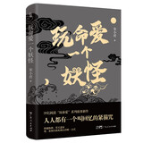玩命爱一个妖怪：第九届当当影响力作家宋小君20亿阅读量“玩命爱”系列故事新作 爱情版“故事新编