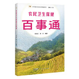 农民卫生保健百事通·乡村振兴农民百事通系列 一部关于日常生活卫生与疾病间的预防科普读本