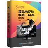 液晶电视机维修一月通（第3版）