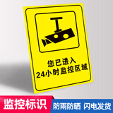 同舟行监控标识您已进入监控区域24小时视频提示牌警示牌联网(24cm长) JK07