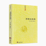 包邮正版 清静经集释 太上老君说常清静经注 清静经纂图解注 清静经解 清静经图注 清静经原旨 杜光庭