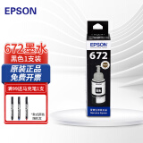 爱普生（EPSON）T672原装墨水 适用于L130/L363/L351/L565/L455/L360墨仓式打印机 爱普生672原装黑色墨水