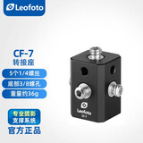 徕图（Leofoto）CF-7/8万向转换座 补闪光灯麦克风手机监视器桌面脚架配件 CF-7
