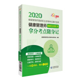 健康管理师（国家职业资格三级）拿分考点随身记（ 健康管理师国家职业资格考试通关宝典）