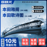麒麟光雨刷器04-16款本田雅阁7 8代9代/歌诗图雨刮器原装雨刮片U型26/19