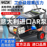华亿沃进口意大利AR泵商用工业级洗车机大功率高压清洗机喷砂除锈设备 4kW  德国EW泵220伏540斤20米旋转