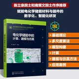 先进储能科学技术与工业应用丛书-电化学储能中的计算、建模与仿真