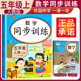 小学同步训练五年级数学上册人教版 小学五年级课本同步训练数学上册书同步练习册教材练习题黄冈课时作业本课堂笔记天天练 乐学熊