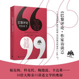 巴黎评论·作家访谈5（“巴黎评论·作家访谈系列”新一辑，共收录十六位作家的长篇访谈）