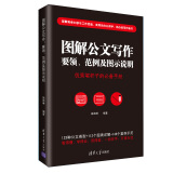 图解公文写作  要领、范例及图示说明