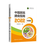 中国居民膳食指南（2022）（科普版）  京东618活动