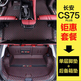 河牛长安cs75plus脚垫全包围CS75双层丝圈专用汽车用品内装饰配件 单层脚垫+后备箱垫【备注颜色】 CS75PLUS专用