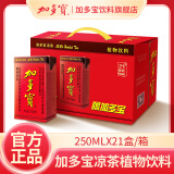 加多宝凉茶 植物饮料250ml*21盒 整箱 团购送礼家庭聚会 礼盒装凉茶饮料 植物凉茶250ml*21盒