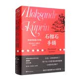石榴石手镯：库普林中短篇小说选 小说