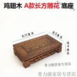 岑桐沁红木雕刻工艺品鸡翅木摆件底座实木托架长方形奇石头花盆底座 A款1号11*5*4厘米