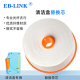 EB-LINK 光纤清洁器替换芯清洁盒替换带芯可替换擦拭带（长度10.5米 清洁次数500+）