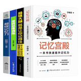 4册记忆宫殿一本书快速提升记忆力超级记忆力聪明人都在用的超强记忆法最强大脑逻辑思维训练高效提升脑力记