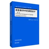 语言教学中的课程设计 第二版（当代国外语言学与应用语言学文库 升级版）