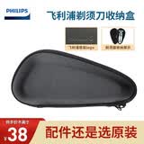 飞利浦（PHILIPS）剃须刀S5000/S7000/S9000/S5082S5831S7731S6632S7366S8850旅行盒便携包硬壳收纳包