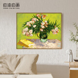 自油自画 世界名画数字油画diy礼物梵高手绘油画欧式客厅装饰挂画填色油画 花瓶里的夹竹桃40*50 梵高名画 绘画套装