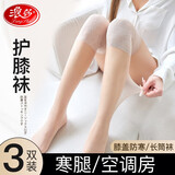 浪莎中筒丝袜女春夏季超薄款防勾丝小腿袜中长款长筒过膝半筒袜子 肤色3双【升级款护膝】 均码