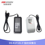 海康威视门禁发卡器IC/ID卡免驱动指纹采集仪人脸录入仪DS-K1F180A-D8E 指纹采集器考勤门禁控制器配件 DS-K1F181-F指纹采集仪