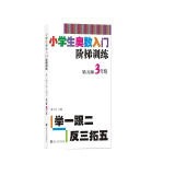 小学生奥数入门阶梯训练▪举一跟二反三拓五 三年级（第5版）南大励学 小学奥数同步专项思维训练 小学生数学奥数训练竞赛辅导